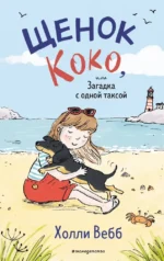 Щенок Коко, или Загадка с одной таксой. Холли Вебб