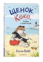 Щенок Коко, или Загадка с одной таксой — изображение 3