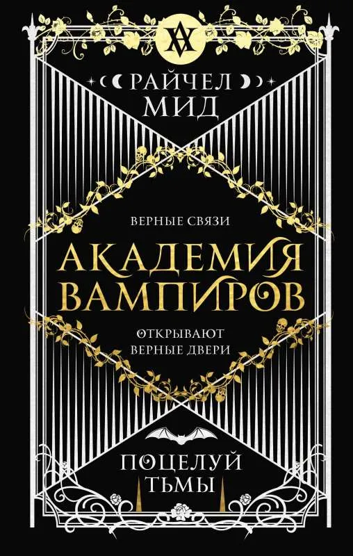 9785041558888_0-1.webp Академия вампиров. Книга 3. Поцелуй тьмы. МИД Р.