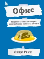 Офис. Нерассказанная история величайшего ситкома 2000-х. Энди Грин