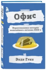 Офис. Нерассказанная история величайшего ситкома 2000-х — изображение 2
