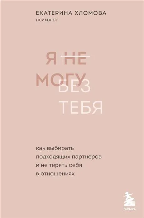 9785041559670_0-1.webp Я не могу без тебя. Как выбирать подходящих партнеров и не терять себя в отношениях. ХЛОМОВА Е.