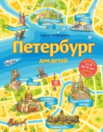 Петербург для детей. Первушина Елена Владимировна