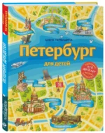 Петербург для детей — изображение 2