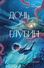 Дочь глубин. Рик Риордан