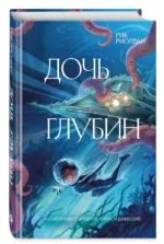 Дочь глубин — изображение 2