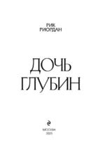 Дочь глубин — изображение 6