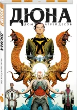 Дюна. Дом Атрейдесов. Том 1 — изображение 2