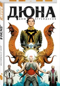 Дюна. Дом Атрейдесов. Том 1 — Комиксы