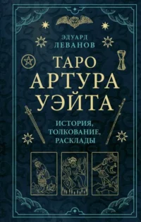 Таро Артура Уэйта. История, толкование, расклады. ЛЕВАНОВ Э.