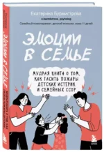 Эмоции в семье. Мудрая книга о том, как гасить пожары детских истерик и семейных ссор — изображение 6