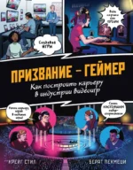 ПРИЗВАНИЕ - ГЕЙМЕР. Как построить карьеру в индустрии видеоигр. Крейг Стил