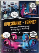 ПРИЗВАНИЕ - ГЕЙМЕР. Как построить карьеру в индустрии видеоигр — изображение 2