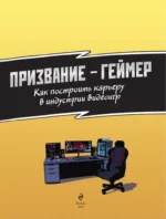 ПРИЗВАНИЕ - ГЕЙМЕР. Как построить карьеру в индустрии видеоигр — изображение 4