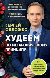 Худеем по метаболическому принципу. ОБЛОЖКО С.М.
