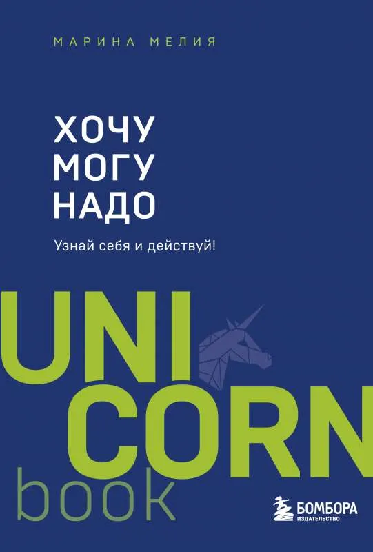 9785041565299_0-1.webp Хочу — Mогу — Надо. Узнай себя и действуй!. МЕЛИЯ М.