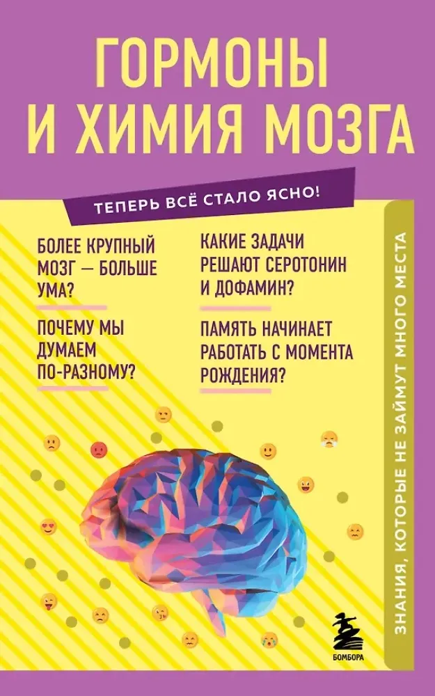 9785041566739_0-1.webp Гормоны и химия мозга. Знания, которые не займут много места