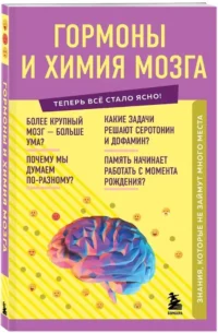 Гормоны и химия мозга. Знания, которые не займут много места — Этнография и антропология