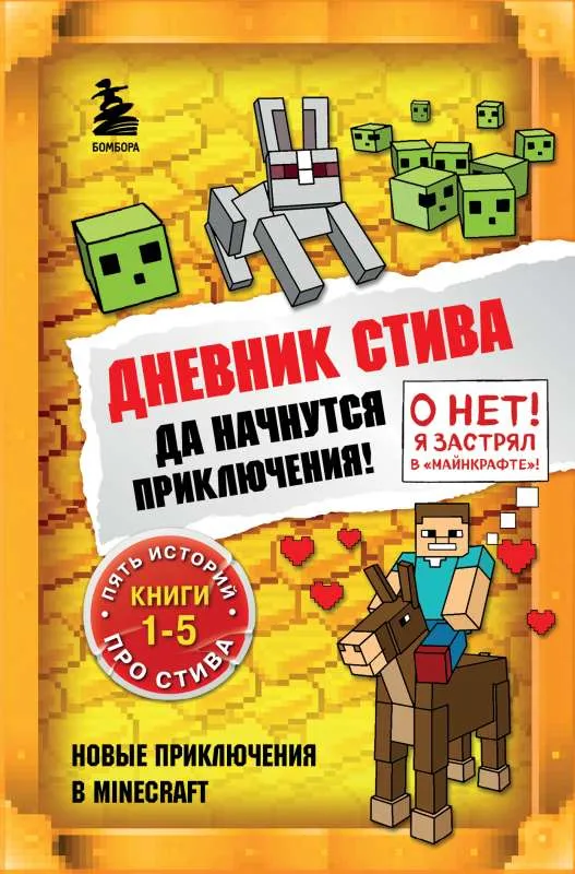 9785041566869_0-1.webp Дневник Стива. Да начнутся приключения! Книги 1-5