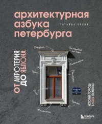Архитектурная азбука Петербурга: от акротерия до яблока. ЕРОВА Т.А.