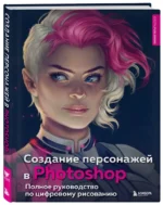 Создание персонажей в Photoshop. Полное руководство по цифровому рисованию — изображение 2