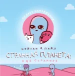 Странная планета: ещё страннее. Нэйтан Пайл