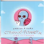 Странная планета: ещё страннее — изображение 2