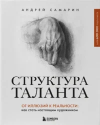 Структура таланта. От иллюзий к реальности: как стать настоящим художником. Андрей Самарин