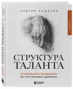 Структура таланта. От иллюзий к реальности: как стать настоящим художником — изображение 2