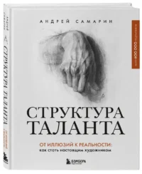 Структура таланта. От иллюзий к реальности: как стать настоящим художником — Саморазвитие, карьера, мотивация