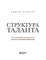 Структура таланта. От иллюзий к реальности: как стать настоящим художником — изображение 4