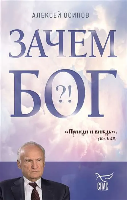9785041568511_0-1.webp Борис Корчевников и телеканал Спас. Совместный книжный проект. ОСИПОВ А.