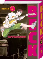 BECK. Восточная Ударная Группа. Книга 2 — изображение 2