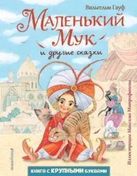 Маленький Мук и другие сказки. ГАУФ В.