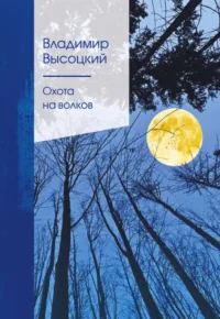 Охота на волков. ВЫСОЦКИЙ В.С.