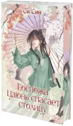 Госпожа Цзюнь спасает столицу — изображение 2