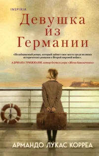 Девушка из Германии. КОРРЕА А.Л.