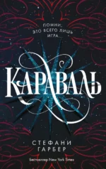 Караваль. Гарбер Стефани