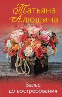 Вальс до востребования. АЛЮШИНА Т.А.