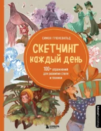 Скетчинг каждый день. 100+ упражнений для развития стиля и техники. ГРЮНЕВАЛЬД С.