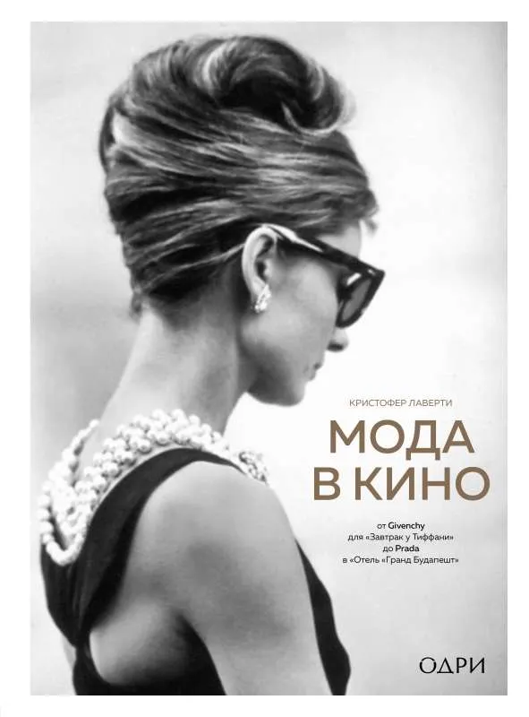 9785041576547_0-1.webp Мода в кино. От Givenchy для «Завтрак у Тиффани» до Prada в «Отель «Гранд Будапешт». ЛАВЕРТИ К.