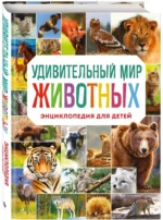 Удивительный мир животных. Энциклопедия для детей — изображение 2