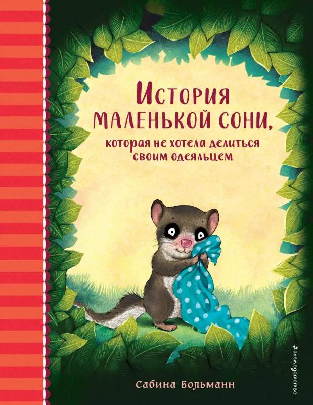 9785041577612_0-1.webp История маленькой сони, которая не хотела делиться своим одеяльцем. БОЛЬМАНН С.