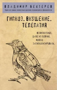 Гипноз. Внушение. Телепатия.. БЕХТЕРЕВ В.М.