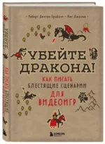 Убейте дракона! Как писать блестящие сценарии для видеоигр — изображение 2