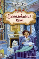 Заколдованный ключ. Барбара Розе