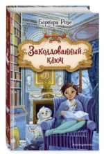 Заколдованный ключ — изображение 5