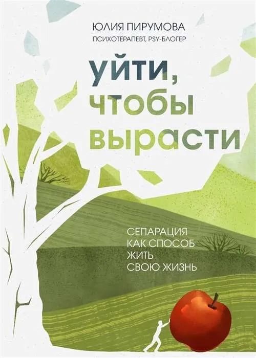 9785041579333_0-1.webp Уйти, чтобы вырасти. Сепарация как способ жить свою жизнь. ПИРУМОВА Ю.