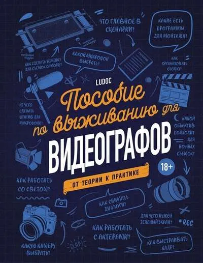 9785041579487_0-1.webp Пособие по выживанию для видеографов. От теории к практике. ДАЙРЕ Л.