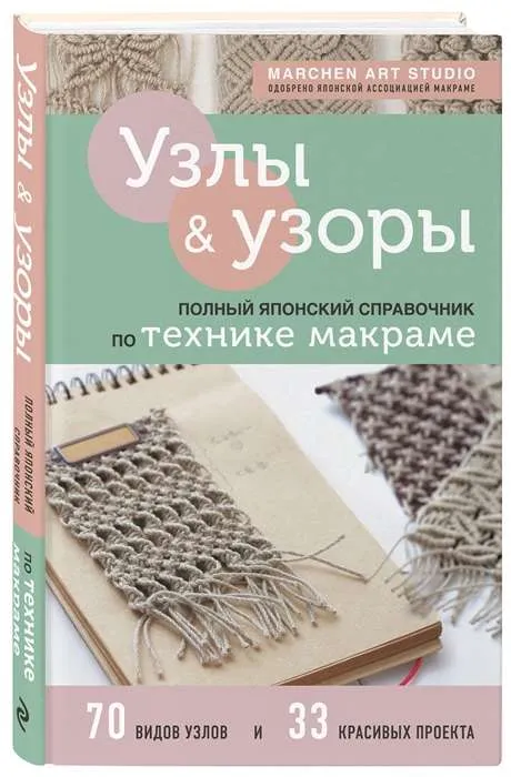9785041579807_0-1.webp Узлы и узоры. Полный японский справочник по технике макраме. MARCHEN ART STUDIO
